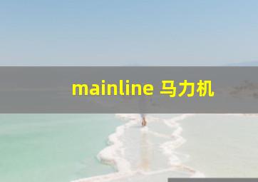 mainline 马力机